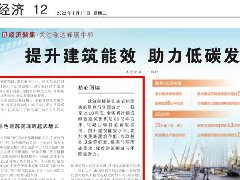 人民日報：提升建筑能效 助力低碳發展（經濟聚焦·關注碳達峰碳中和