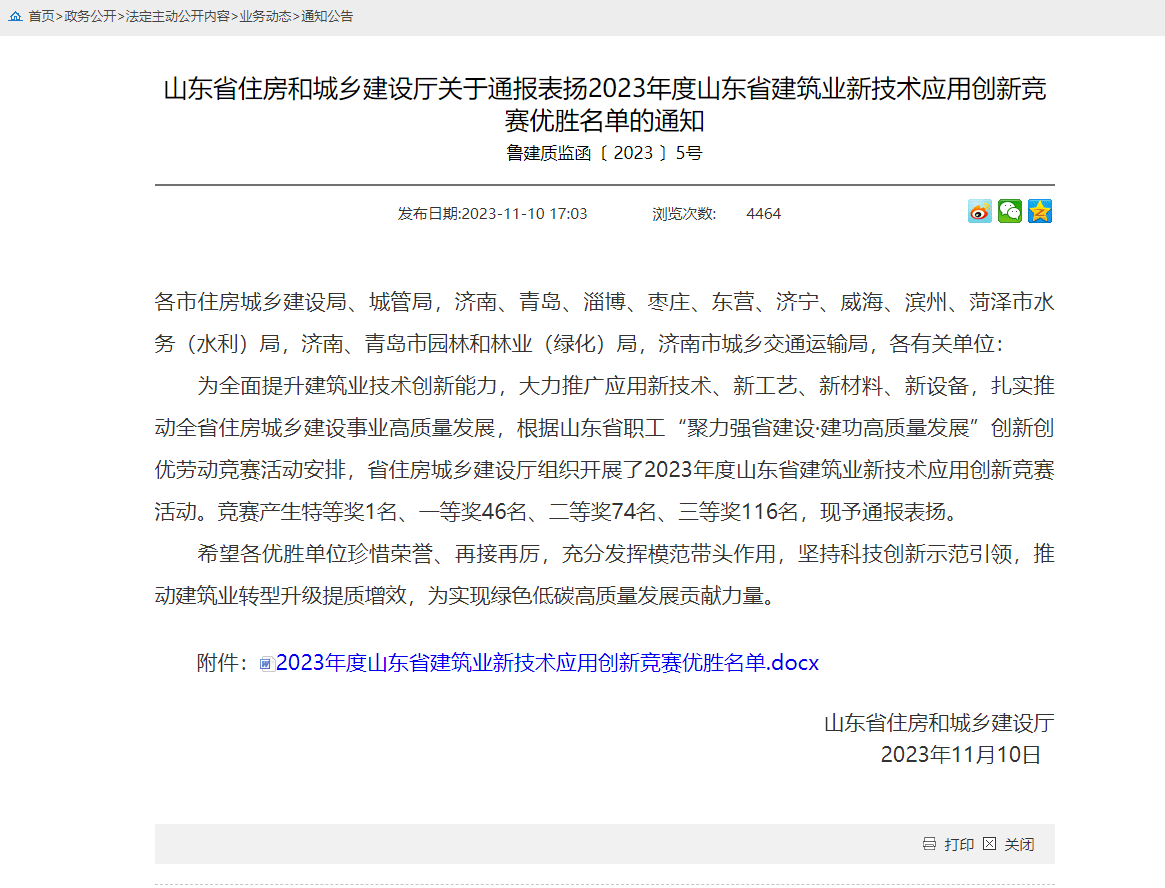 山東省住房和城鄉建設廳關于通報表揚2023年度山東省建筑業新技術應用