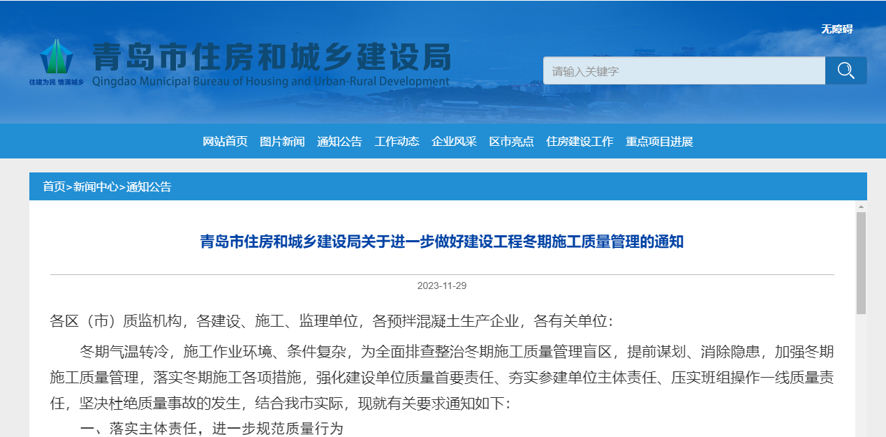 青島市住房和城鄉建設局關于進一步做好建設工程冬期施工質量管理的