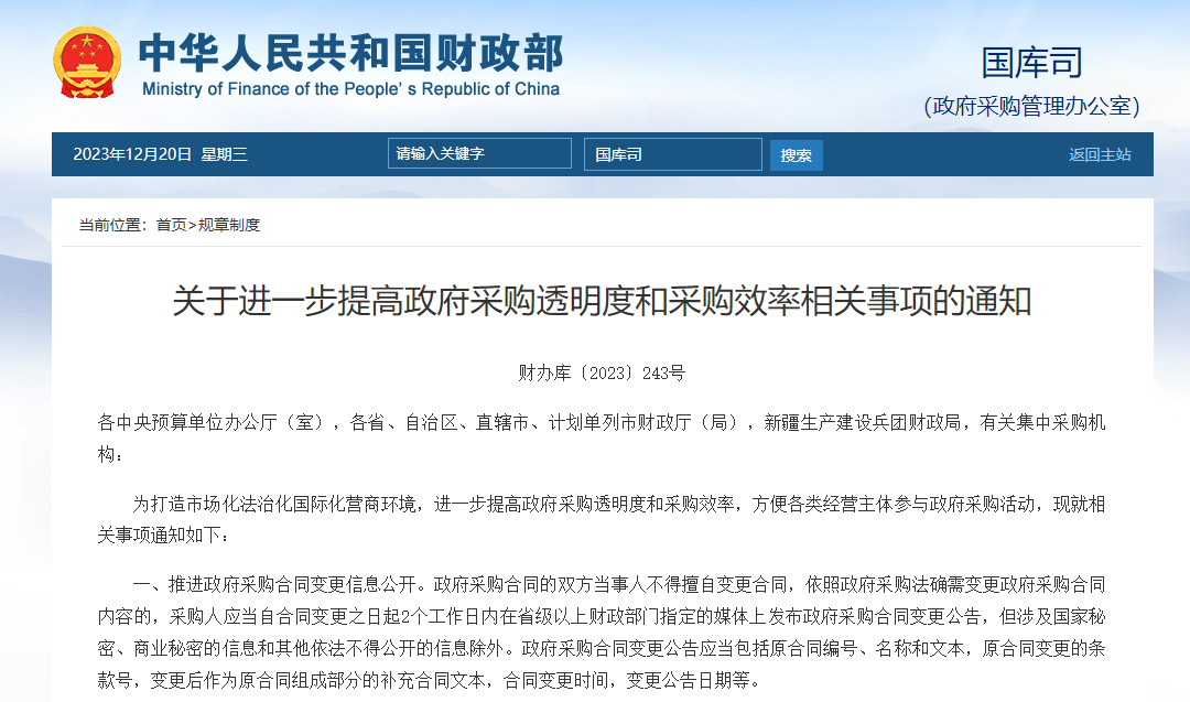 關于進一步提高政府采購透明度和采購效率相關事項的通知