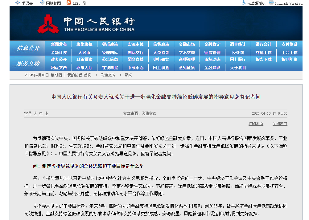 ?中國人民銀行就《關于進一步強化金融支持綠色低碳發展的指導意見