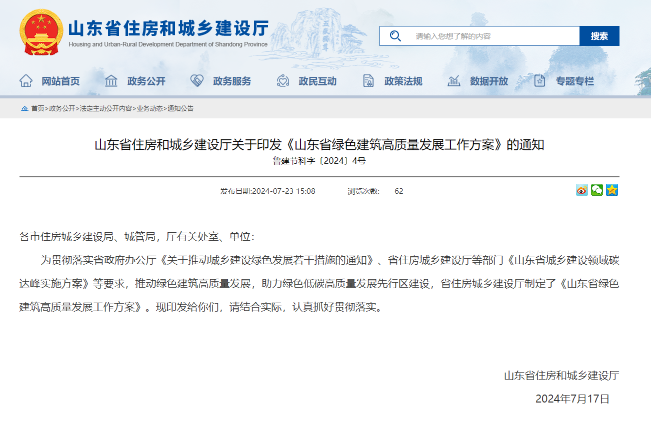 山東省住房和城鄉建設廳關于印發《山東省綠色建筑高質量發展工作方
